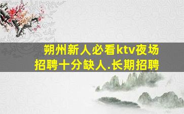 平凉夜总会招聘