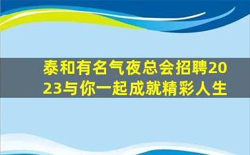 北海夜总会招聘
