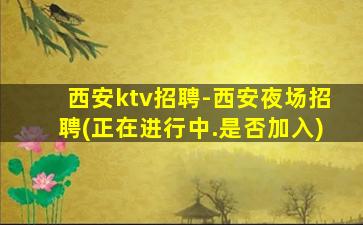 眉山酒吧招聘